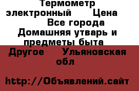 Термометр электронный 	 . › Цена ­ 300 - Все города Домашняя утварь и предметы быта » Другое   . Ульяновская обл.